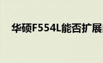 华硕F554L能否扩展内存条？答案在这里