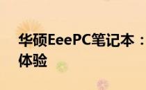 华硕EeePC笔记本：经典之作的细致解析与体验