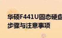 华硕F441U固态硬盘升级指南：加装SSD的步骤与注意事项