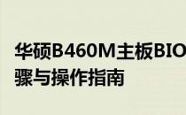 华硕B460M主板BIOS设置图解教程：详细步骤与操作指南