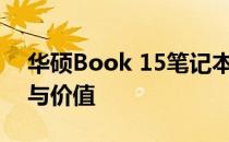 华硕Book 15笔记本深度解析：性能、设计与价值