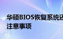 华硕BIOS恢复系统还原详解：步骤、方法及注意事项