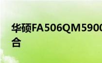 华硕FA506QM5900：性能与品质的完美结合