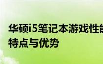 华硕i5笔记本游戏性能解析：游戏体验、配置特点与优势