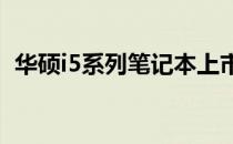 华硕i5系列笔记本上市时间及性能特点分析