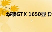 华硕GTX 1650显卡性能详解及使用体验