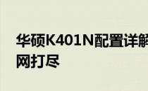 华硕K401N配置详解：性能、设计与功能一网打尽