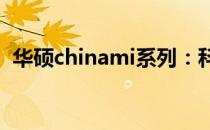 华硕chinami系列：科技与美学的完美结合