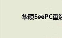 华硕EeePC重装系统全面指南