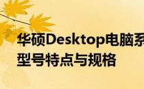 华硕Desktop电脑系列全面解析：涵盖所有型号特点与规格