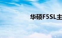华硕F5SL主板接口详解