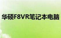 华硕F8VR笔记本电脑：深度解析功能与性能