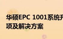 华硕EPC 1001系统升级指南：步骤、注意事项及解决方案
