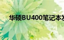 华硕BU400笔记本发布时间与特点解析