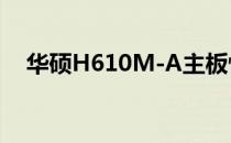 华硕H610M-A主板性能解析及使用体验