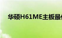 华硕H61ME主板最佳搭配显卡推荐指南