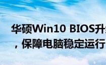华硕Win10 BIOS升级工具：轻松更新BIOS，保障电脑稳定运行