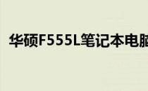 华硕F555L笔记本电脑加装固态硬盘全攻略