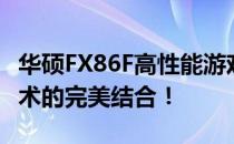 华硕FX86F高性能游戏本评测报告：创新与技术的完美结合！