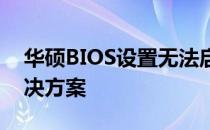 华硕BIOS设置无法启用U盘启动，原因及解决方案