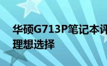 华硕G713P笔记本评测：性能与设计并存的理想选择