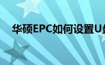 华硕EPC如何设置U盘启动——详细教程
