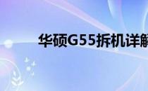 华硕G55拆机详解：专业教程视频