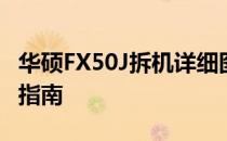 华硕FX50J拆机详细图解：一步步拆解与组装指南