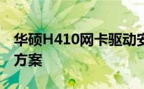华硕H410网卡驱动安装教程及常见问题解决方案