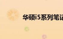 华硕i5系列笔记本型号全解析