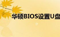 华硕BIOS设置U盘启动详细图解教程