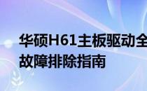 华硕H61主板驱动全面解析：安装、更新与故障排除指南