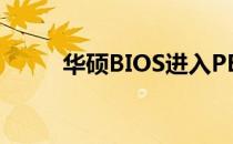 华硕BIOS进入PE选择磁盘全解析