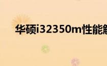 华硕i32350m性能解析及使用体验分享