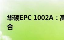 华硕EPC 1002A：高性能与便携性的完美结合