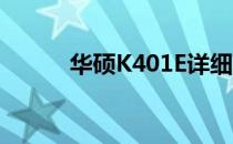 华硕K401E详细配置与性能解析
