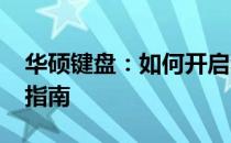 华硕键盘：如何开启和关闭FN键功能？操作指南