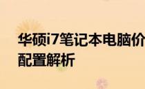华硕i7笔记本电脑价格大全——最新报价与配置解析