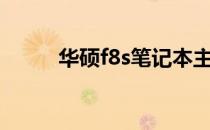 华硕f8s笔记本主板特性深度解析