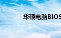华硕电脑BIOS设置重置指南