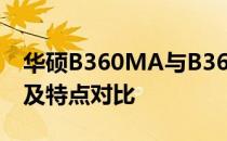 华硕B360MA与B360K系列主板：差异解析及特点对比