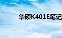 华硕K401E笔记本最高配置详解