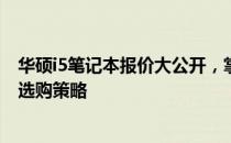 华硕i5笔记本报价大公开，掌握最新市场动态，打造最优惠选购策略
