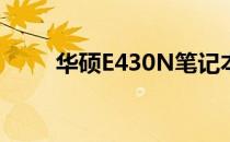 华硕E430N笔记本评测及性能解析