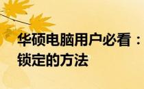 华硕电脑用户必看：轻松掌握关闭F1功能键锁定的方法
