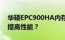 华硕EPC900HA内存升级指南：如何扩展和提高性能？
