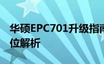 华硕EPC701升级指南：硬件和软件更新全方位解析