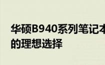 华硕B940系列笔记本评测：性能与设计并存的理想选择