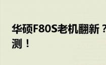 华硕F80S老机翻新？性能依旧能打的实战评测！