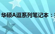 华硕A逗系列笔记本：技术与设计的完美结合
